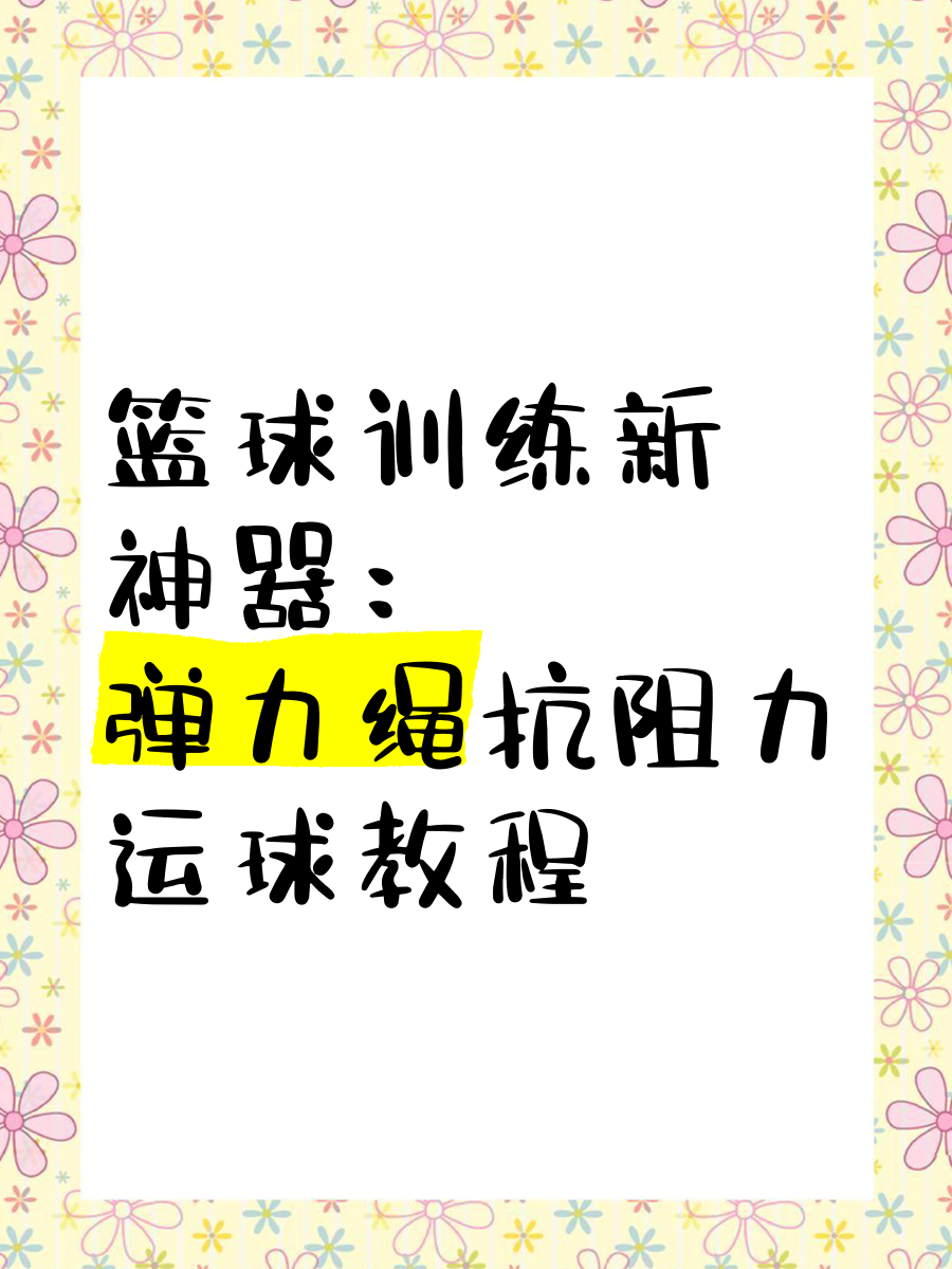 包含AYX爱游戏：篮球训练营的科学训练方法：如何提升训练效率，避免运动损伤？的词条