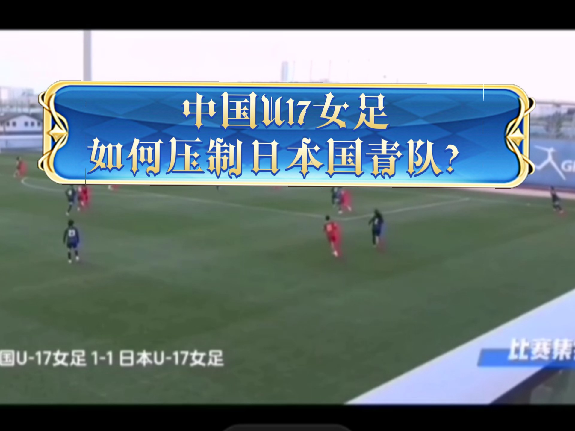 包含爱游戏APP:中国女足世界杯备战：技战术升级与心理韧性提升的词条